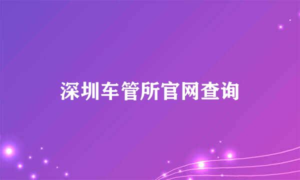 深圳车管所官网查询