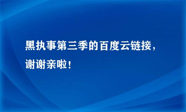 黑执事第三季的百度云链接，谢谢亲啦！