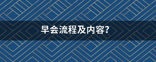 早会流程及内容？