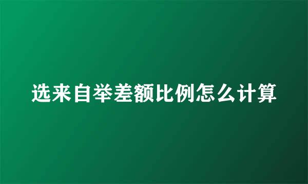 选来自举差额比例怎么计算