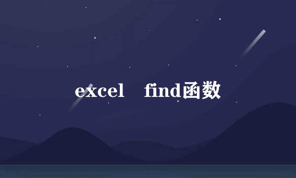 excel find函数