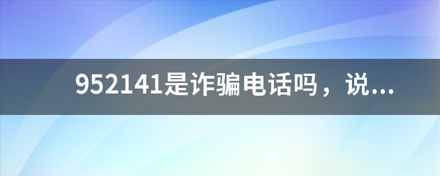 952141是诈骗电话吗，说是什么太平洋保险公司？我把她拉黑了，怎么办？