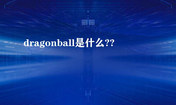 dragonball是什么??