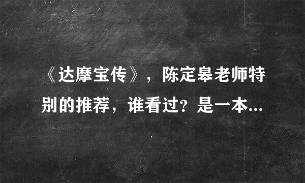 《达摩宝传》，陈定皋老师特别的推荐，谁看过？是一本什么书啊？