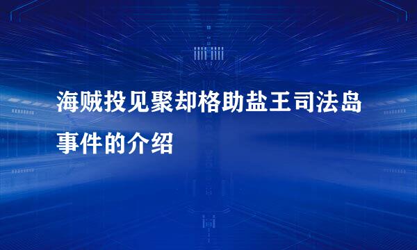 海贼投见聚却格助盐王司法岛事件的介绍