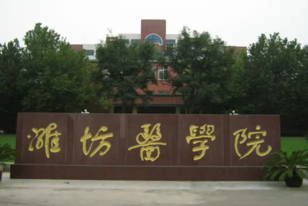 潍坊医学院排名