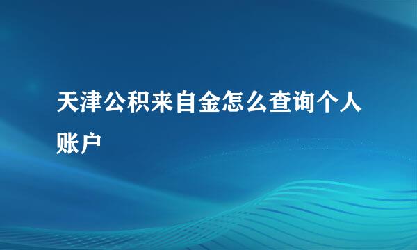 天津公积来自金怎么查询个人账户