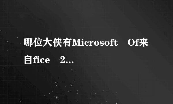 哪位大侠有Microsoft Of来自fice 2003 SP3 雨林木风三合一360问答精简版，跪求!