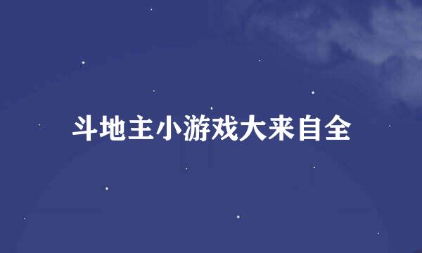 斗地主小游戏大来自全