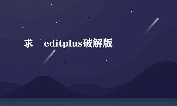 求 editplus破解版