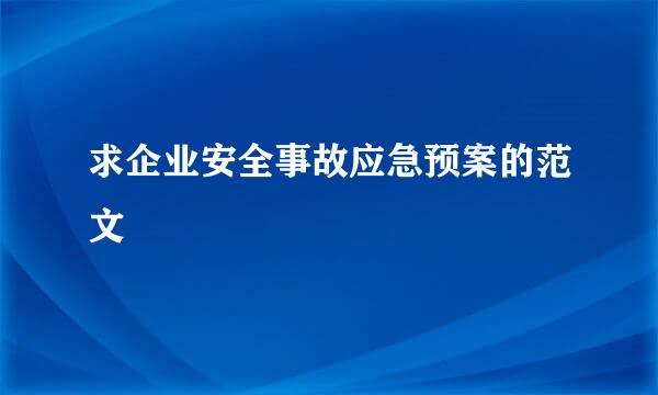 求企业安全事故应急预案的范文