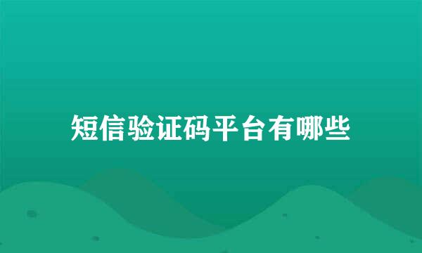 短信验证码平台有哪些