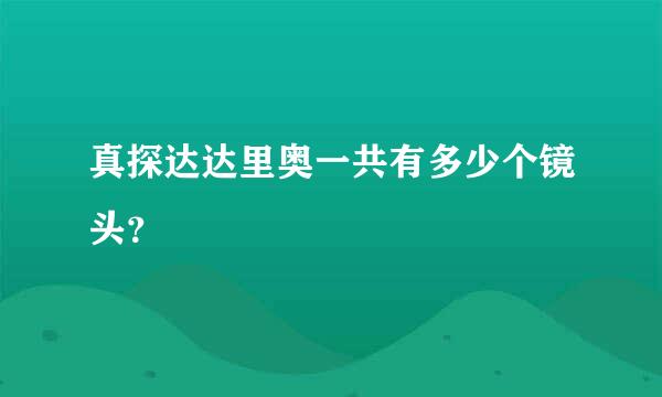 真探达达里奥一共有多少个镜头？