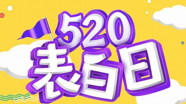 2019年520表白日什么意思