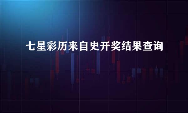 七星彩历来自史开奖结果查询