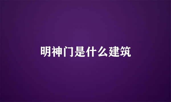 明神门是什么建筑