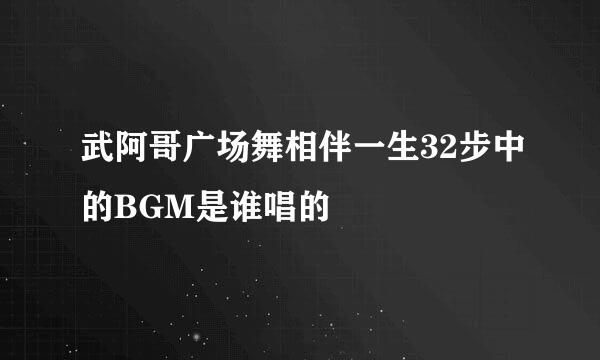 武阿哥广场舞相伴一生32步中的BGM是谁唱的