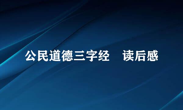 公民道德三字经 读后感