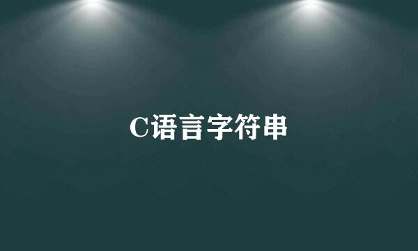 C语言字符串