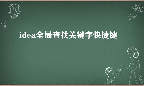 idea全局查找关键字快捷键