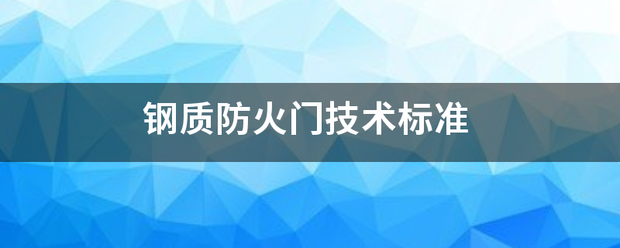 钢质防火门技术标准