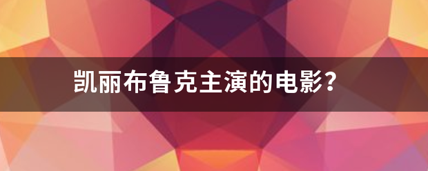 凯丽布鲁克主演的电影？