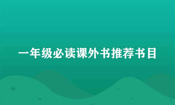 一年级必读课外书推荐书目