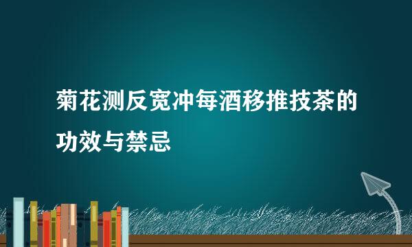 菊花测反宽冲每酒移推技茶的功效与禁忌