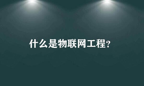 什么是物联网工程？