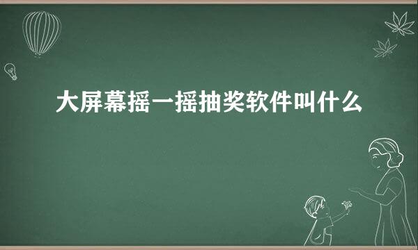 大屏幕摇一摇抽奖软件叫什么