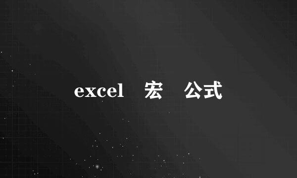 excel 宏 公式