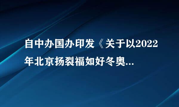 自中办国办印发《关于以2022年北京扬裂福如好冬奥会为契机大力发展冰雪运动的意见》，提出“3亿人参与冰雪运动”以来...