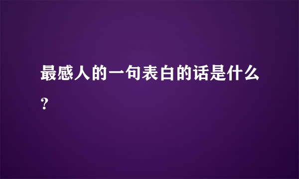 最感人的一句表白的话是什么？