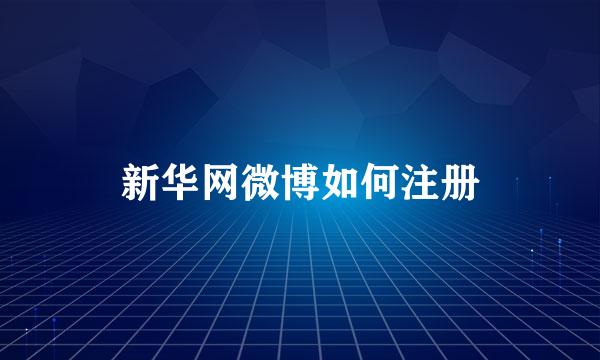 新华网微博如何注册