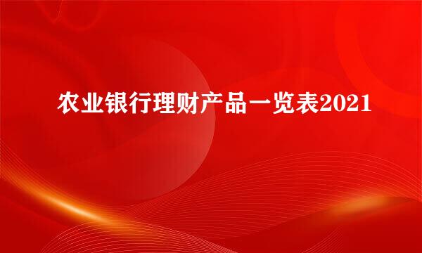 农业银行理财产品一览表2021