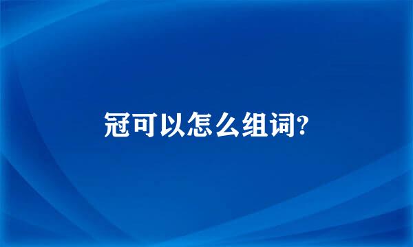 冠可以怎么组词?