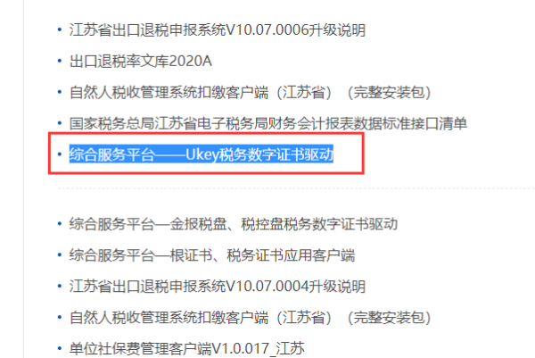 税务ukey驱动哪里有下载