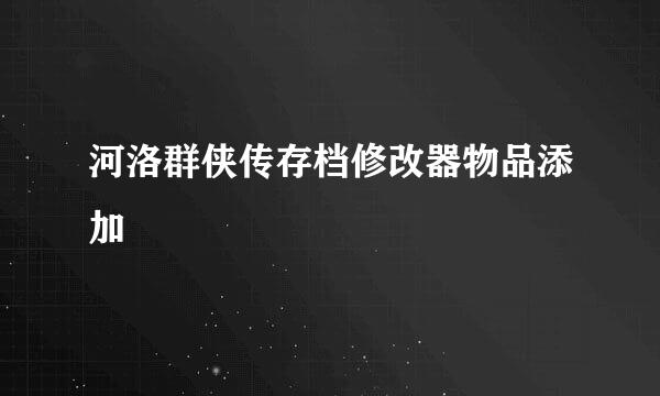 河洛群侠传存档修改器物品添加