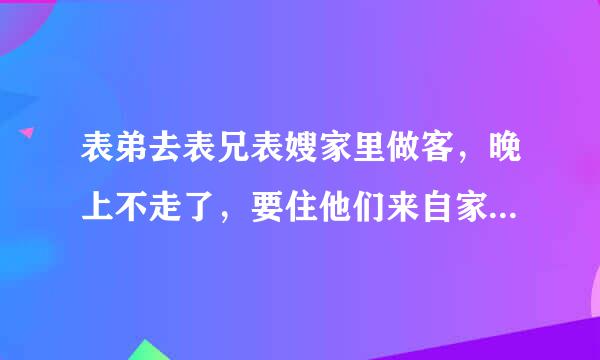 表弟去表兄表嫂家里做客，晚上不走了，要住他们来自家，一个人睡表兄表嫂的床，为什么会让人硌应啊？