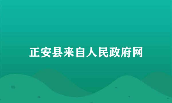 正安县来自人民政府网