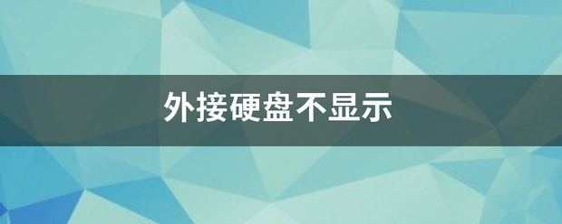 外接硬盘不显示