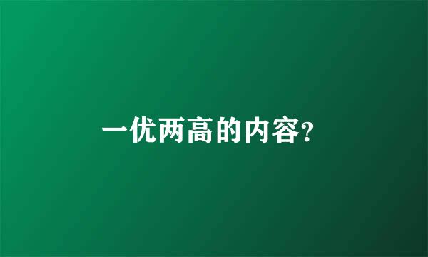 一优两高的内容？