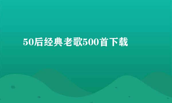 50后经典老歌500首下载