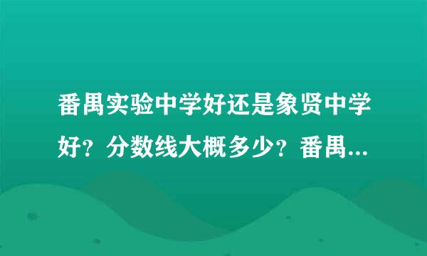 番禺实验中学好还是象贤中学好？分数线大概多少？番禺实验中学漂亮吗？