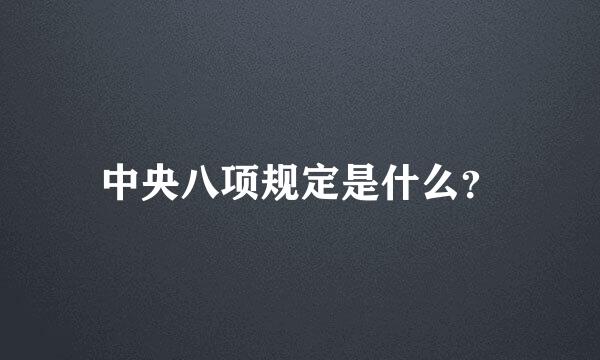 中央八项规定是什么？