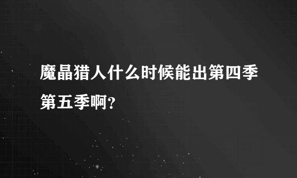 魔晶猎人什么时候能出第四季第五季啊？