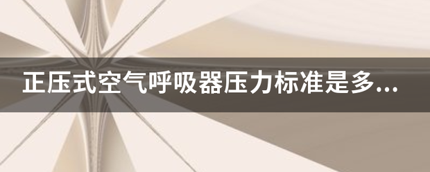 正压式空气呼吸器压力标准是多少？