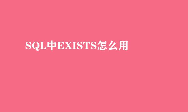 SQL中EXISTS怎么用