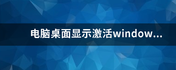 电脑桌面显示激活windows怎样消除