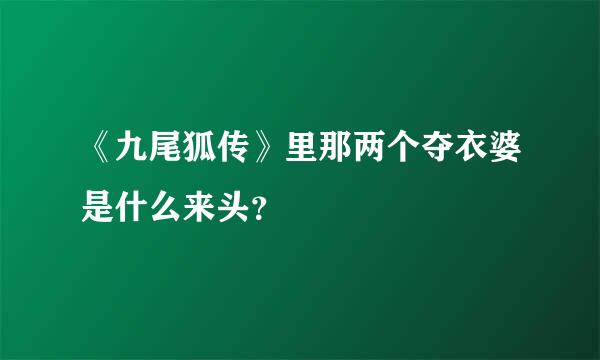 《九尾狐传》里那两个夺衣婆是什么来头？